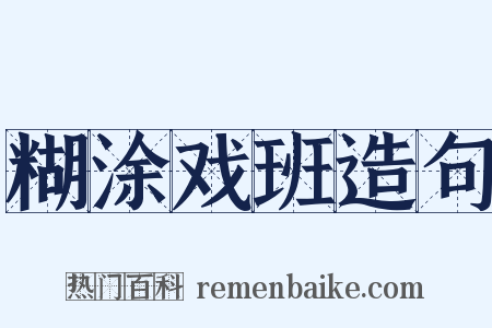 糊涂戏班造句是什么意思的图片